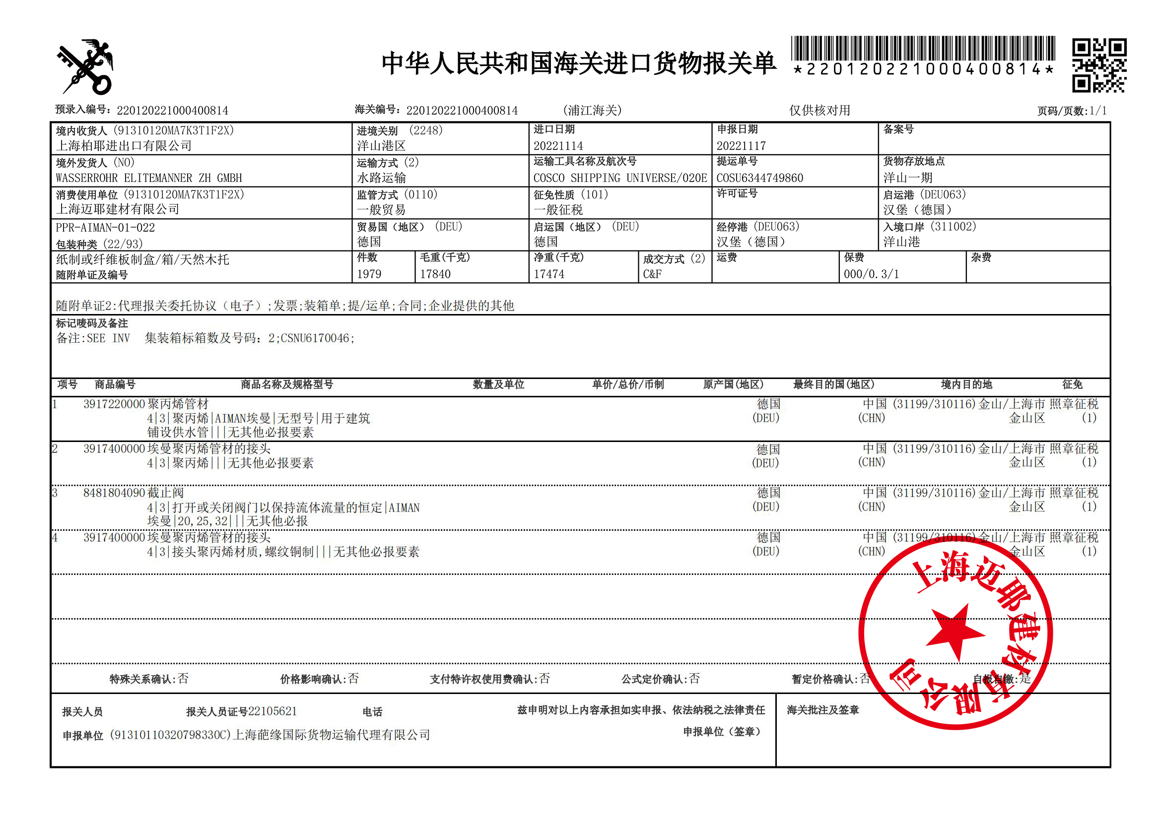 德国埃曼报关单
