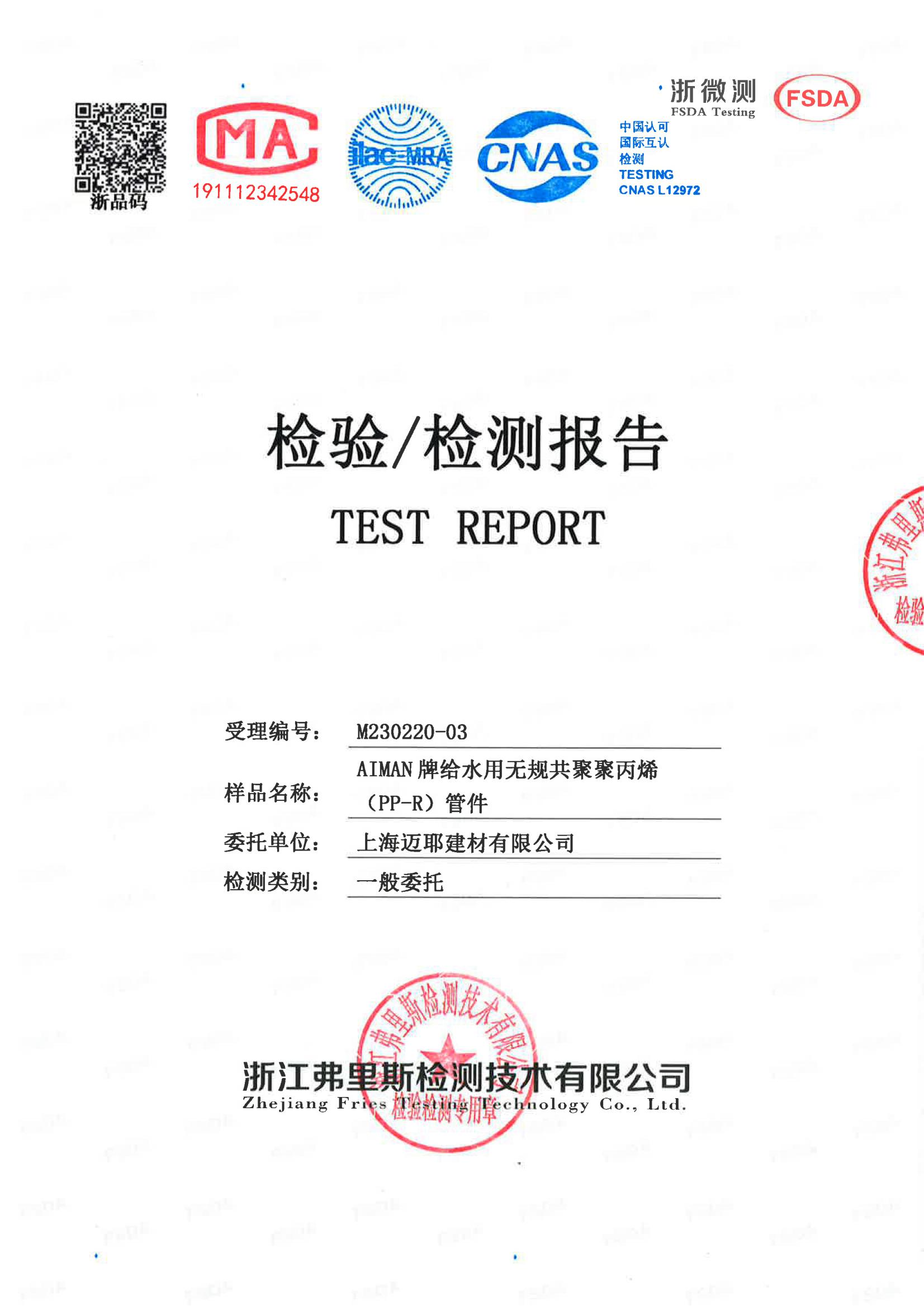 AIMAN牌给水用无规共聚聚丙烯管件检测报告_00.jpg